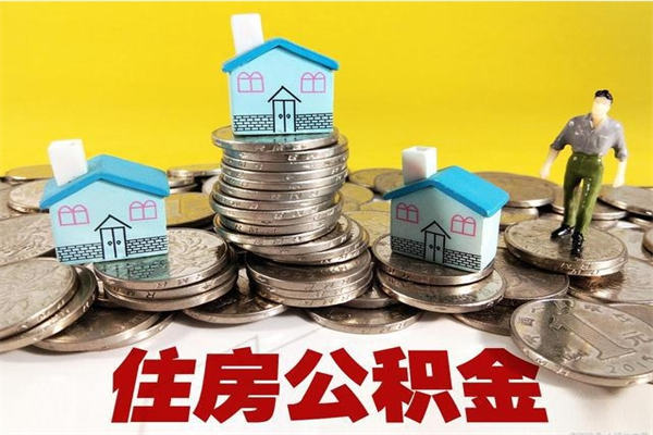 肇东住房在职公积金封存怎么取（还在职但公积金封存）