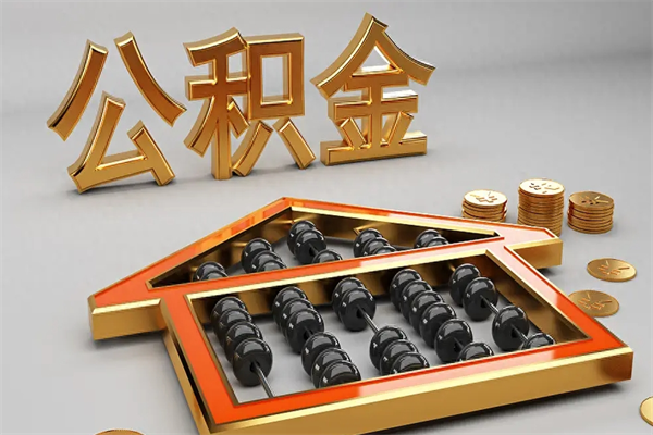 肇东已经离职了住房离职公积金怎么取（离职后住房公积金如何取出来）