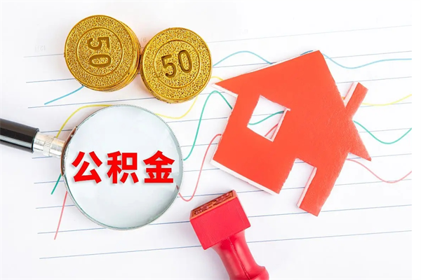 肇东封存公积金取钱（封存公积金提取流程2021）