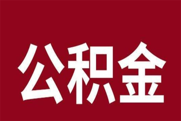 肇东辞职提住房公积金（辞职公积金提取流程）
