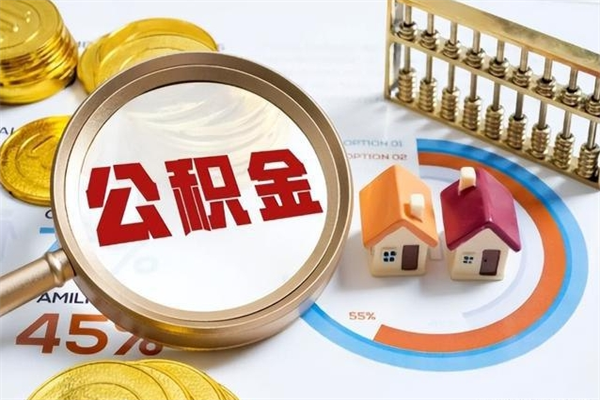 肇东封存公积金取出资料（封存公积金提取需要哪些材料）