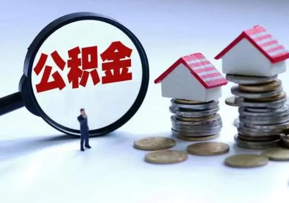肇东封存状态下的公积金怎么提（封存状态下的公积金怎么取）