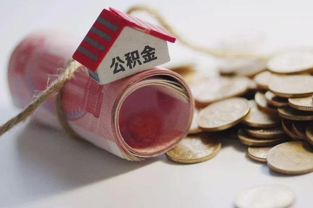 肇东离职了如何取出公积金（已离职怎么取公积金）