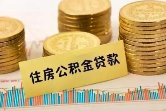 肇东住房在职公积金封存怎么取（还在职但公积金封存）