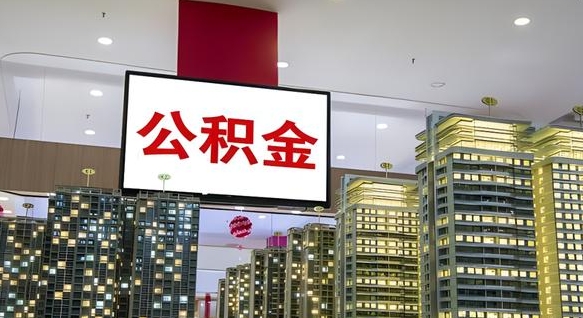肇东离职怎么提公积金（离职如何提取公积金的钱?）
