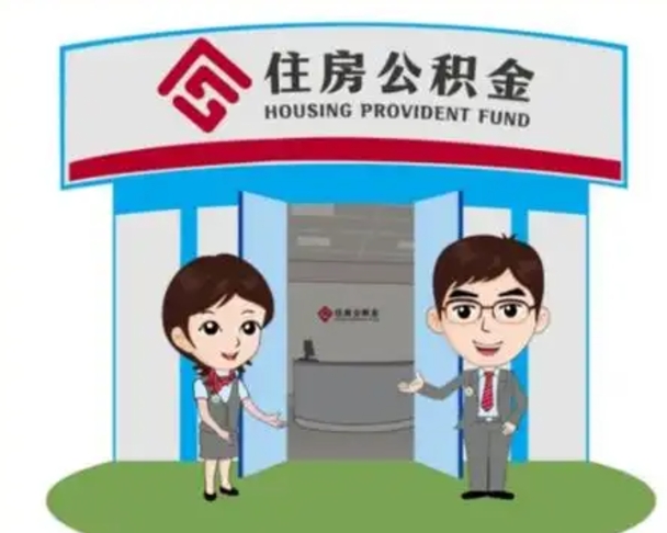 肇东离职人员如何代提住房公积金（离职公积金可以代领吗）